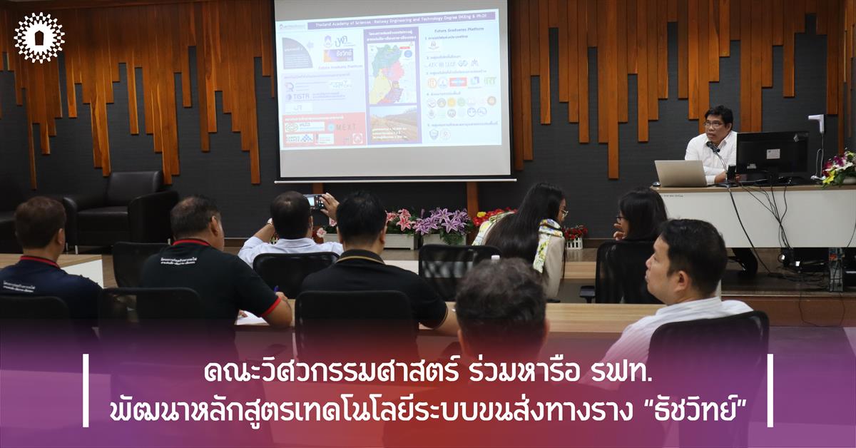 คณะวิศวกรรมศาสตร์ ร่วมหารือ รฟท. พัฒนาหลักสูตรเทคโนโลยีระบบขนส่งทางราง “ธัชวิทย์”